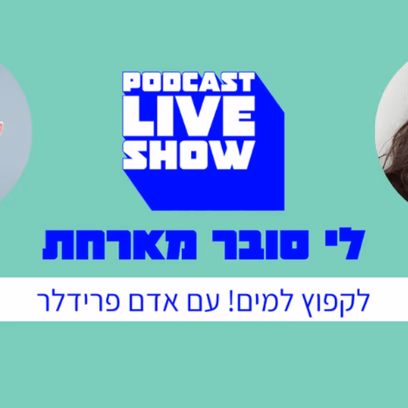 לקפוץ למים — פודקאסט Live Show