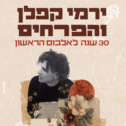 ירמי קפלן והפרחים — 30 שנה לאלבום!