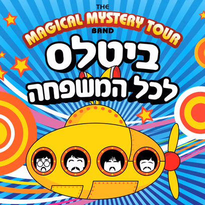 מופע ביטלס לילדים ולכל המשפחה- שבת בבוקר-מג’יקל מיסטרי טור