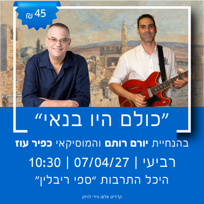 שרים ומספרים — "כולם היו בנאי"