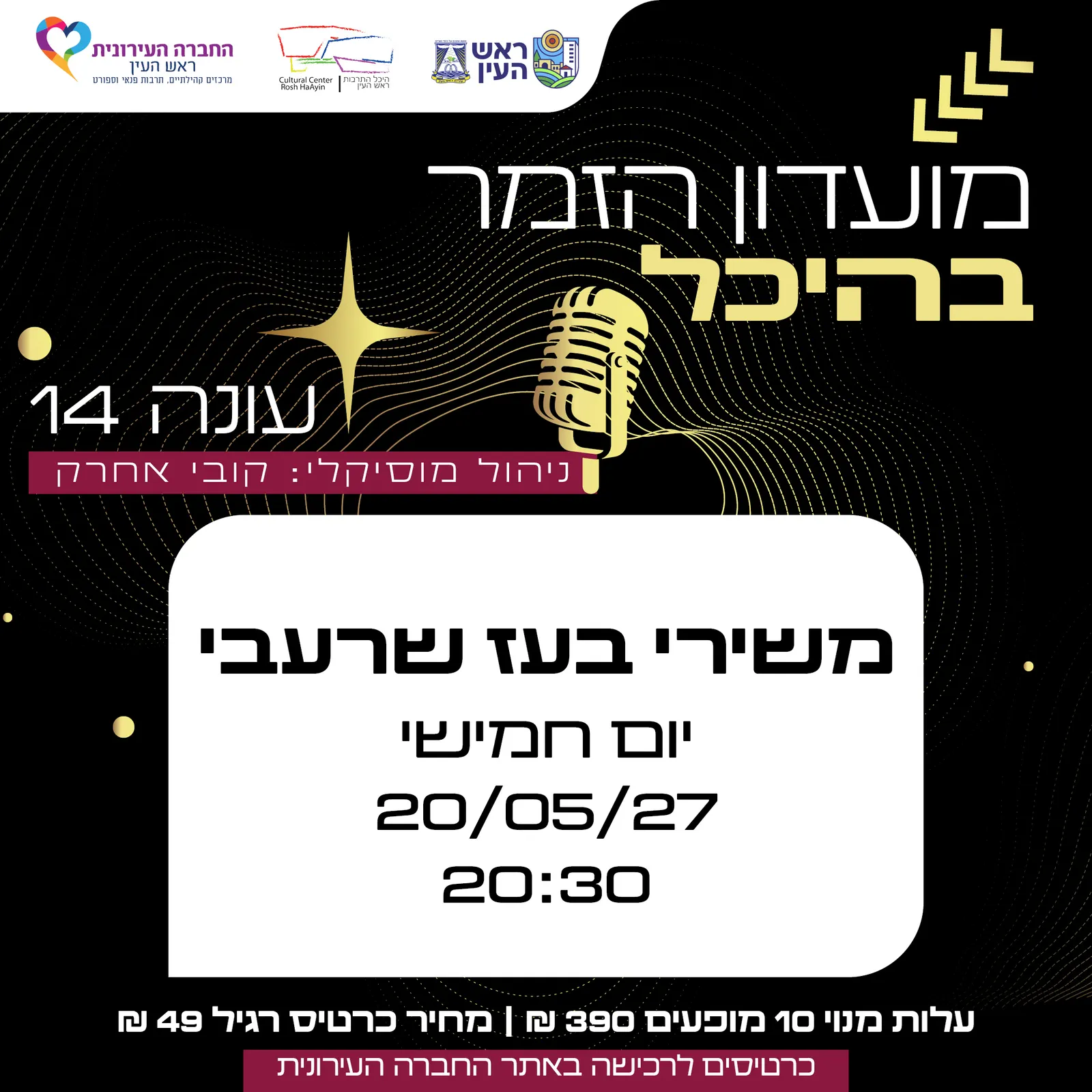 משירי בעז שרעבי | מועדון זמר