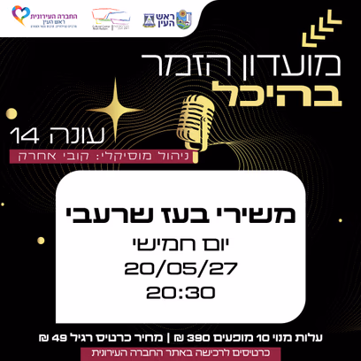 משירי בעז שרעבי | מועדון זמר