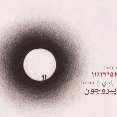 Rami and Bassam: Apeirogon