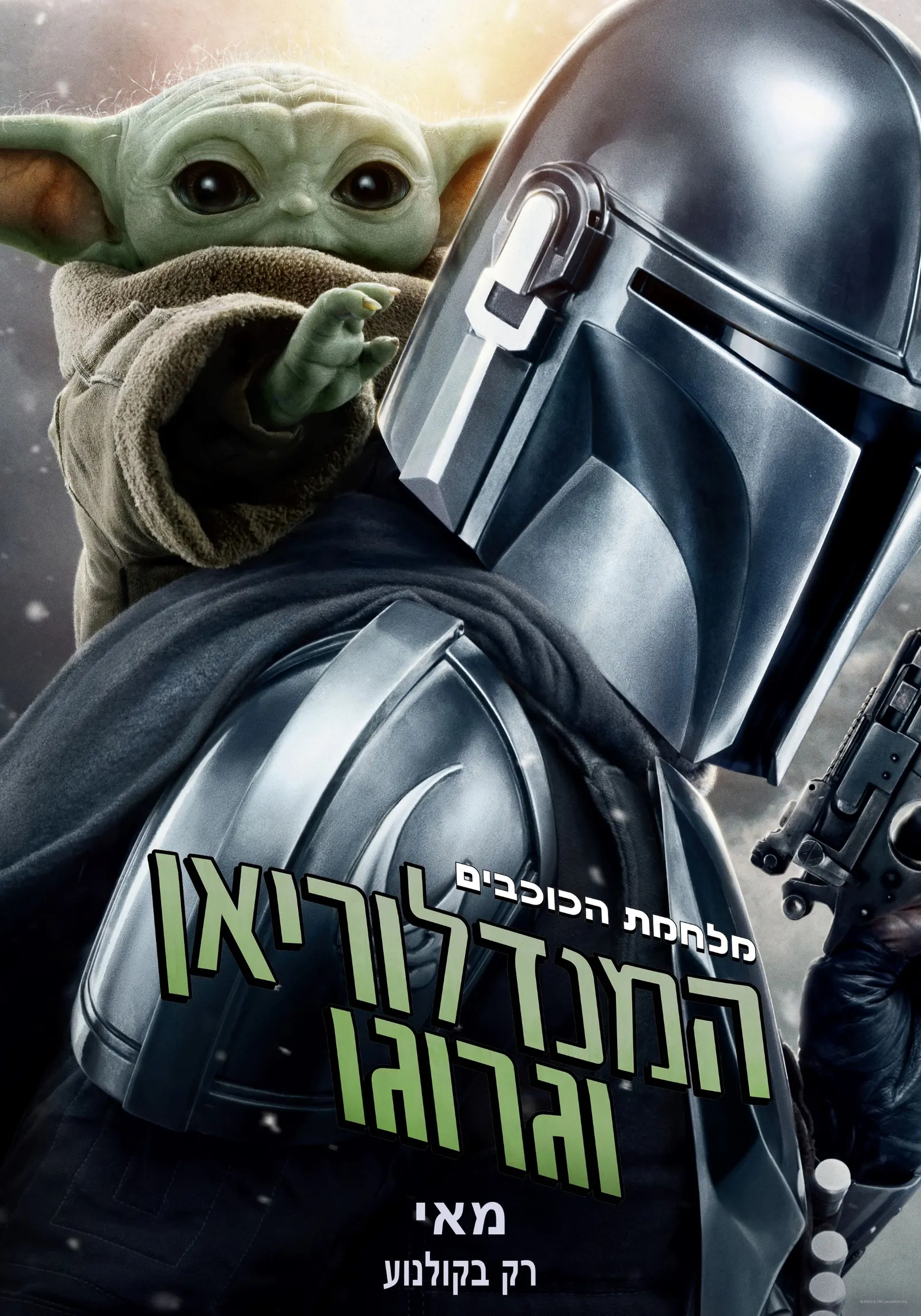 מלחמת הכוכבים: המנדלוריאן וגרוגו