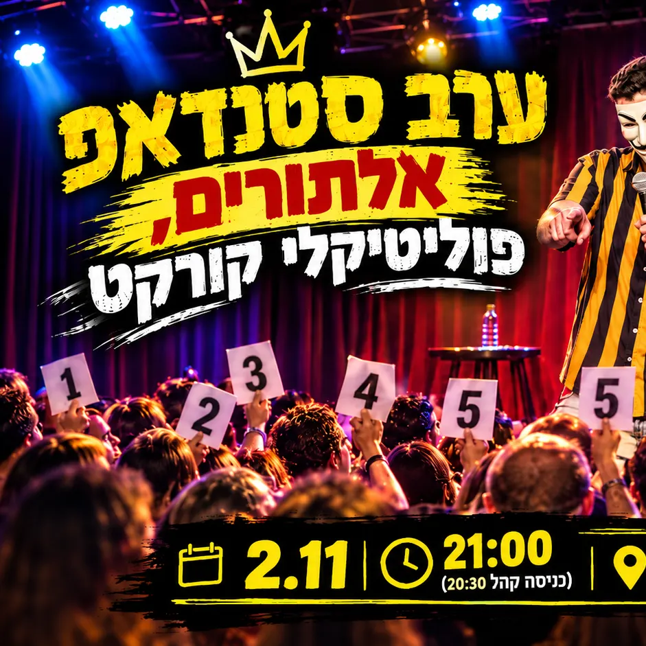 ערב סטנדאפ אלתורים פוליטיקלי קורקט — הקהל קובע ומשתתף