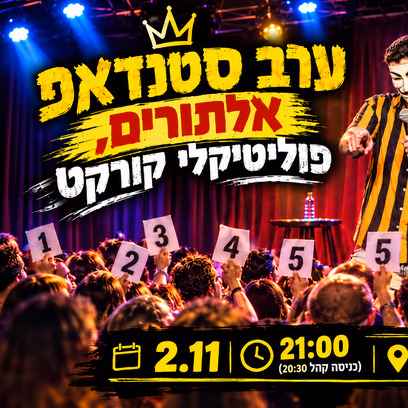 ערב סטנדאפ אלתורים פוליטיקלי קורקט — הקהל קובע ומשתתף