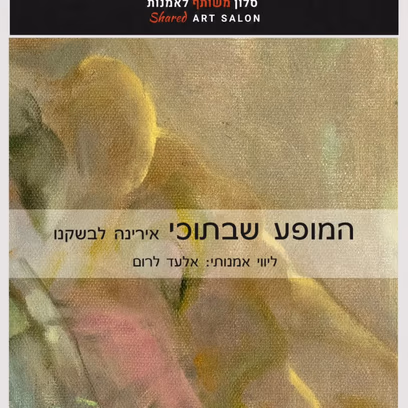 המופע שבת וכי אירינה לבשקנו