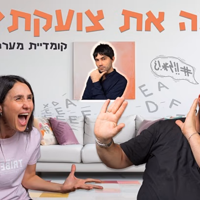 מה את צועקת?