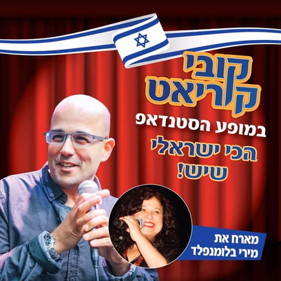 הסטנדאפיסט קובי קוריאט מגיע לבית נגלר
