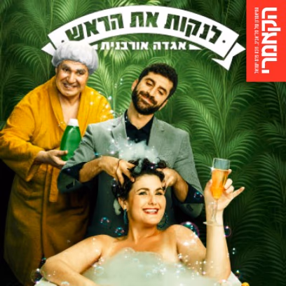 לנקות את הראש