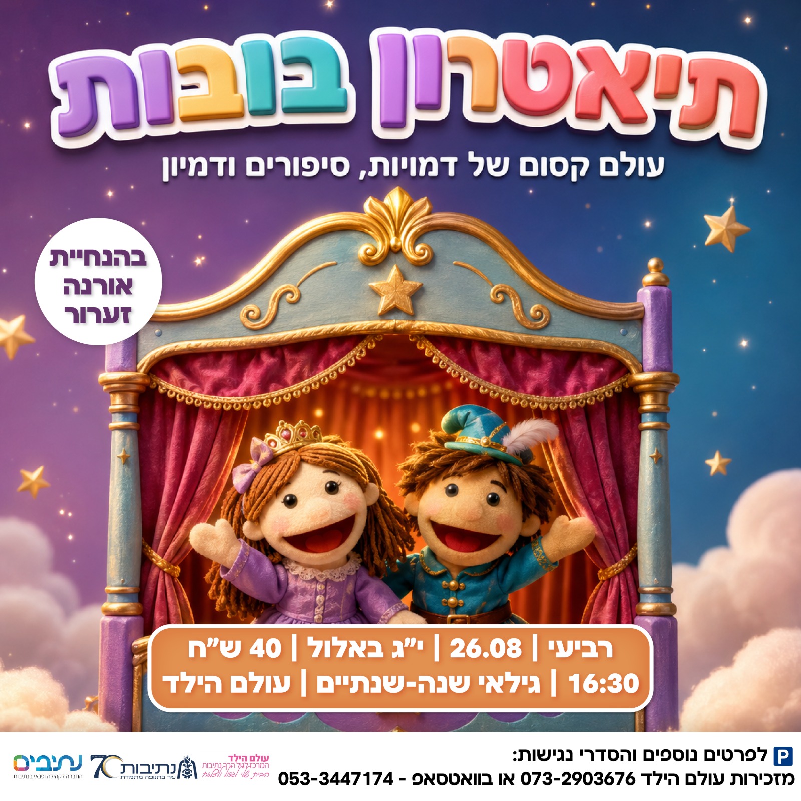 תיאטרון בובות | גילאי 1-2
