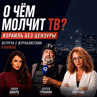 «О чём молчит ТВ? Израиль без цензуры» — Встреча с журналистами 9 канала