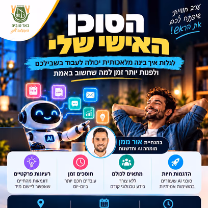 "הסוכן האישי שלי"