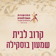 שמעון בוסקילה -קרוב לבית