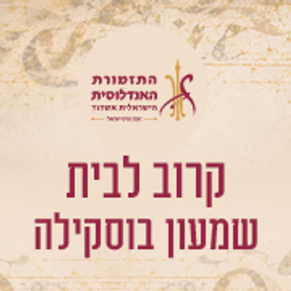 שמעון בוסקילה -קרוב לבית