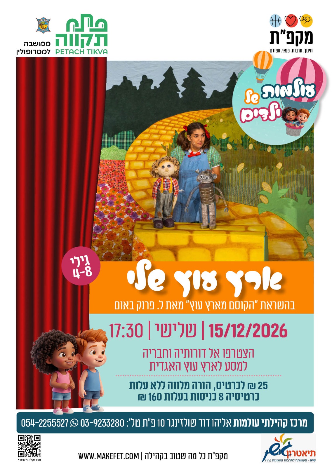 ארץ עוץ שלי הצגת ילדים בעולמות