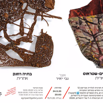 פתיחה חגיגית של גלריה אגריפס 12 במשכנה החדש, האוניברסיטה העברת, בגבעת רם
