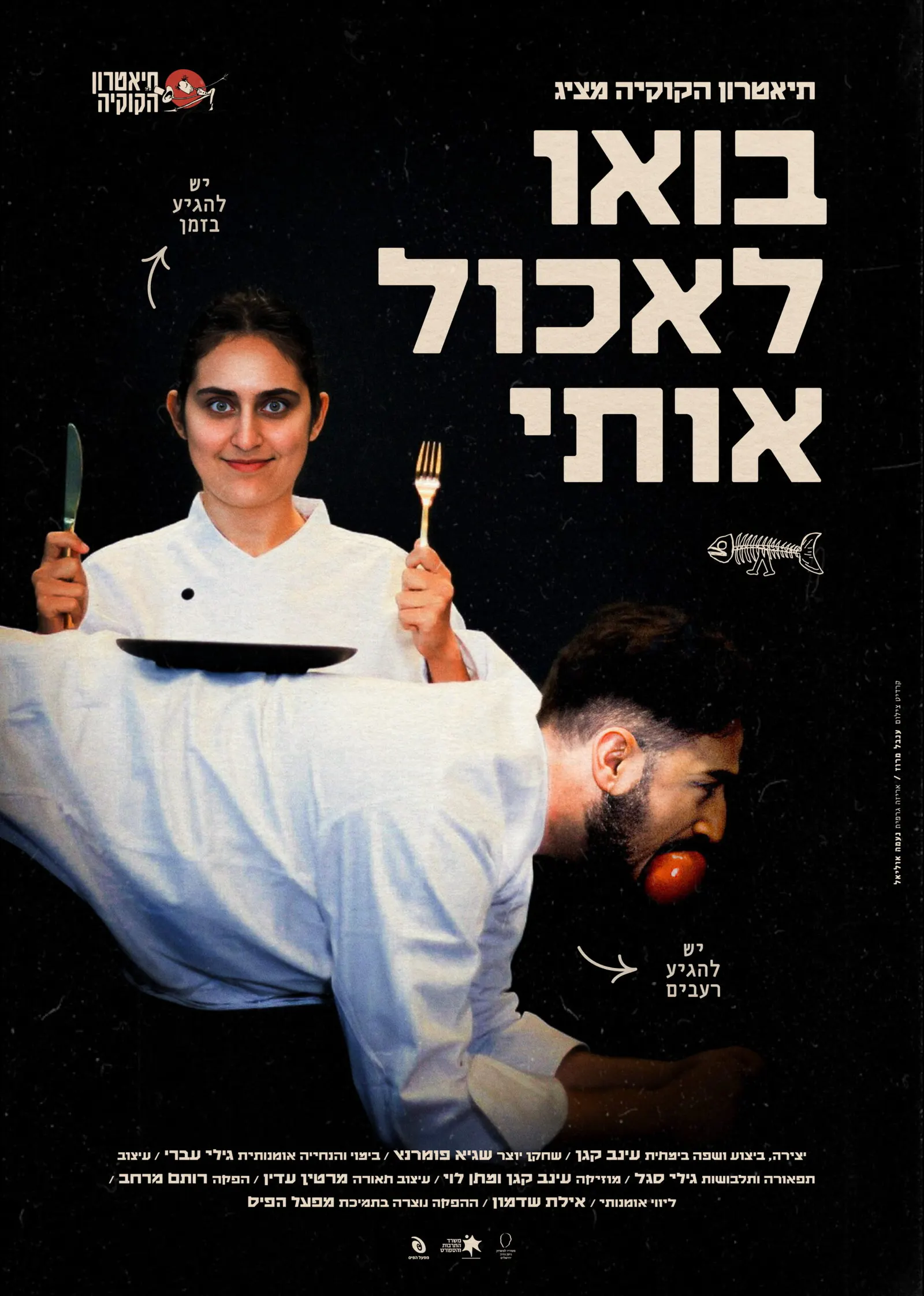 בואו לאכול אותי (הצגה 2)