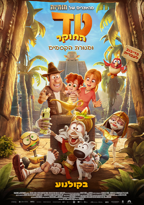 טד החוקר ומנורת הקסמים