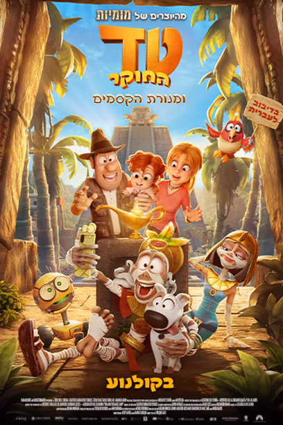 טד החוקר ומנורת הקסמים