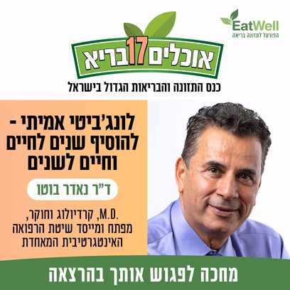 לונג’ביטי אמיתי — להוסיף שנים לחיים וחיים לשנים — ד"ר נאדר בוטו
