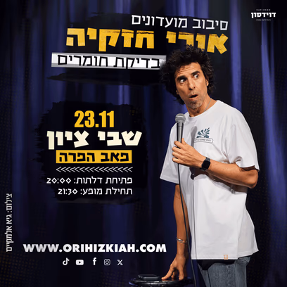 אורי חזקיה — ערב בדיקת חומרים