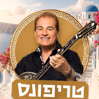 טריפונס — פותחים שנה בחגיגה יוונית