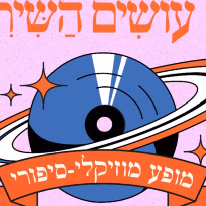 מה עושים השירים: מופע חנוכה לילדים