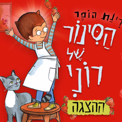 הסינור של רוני