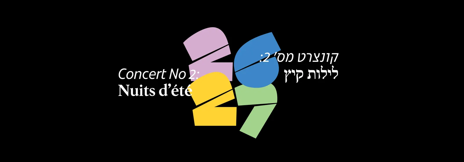 קונצרט מס' 2 לילות קיץ