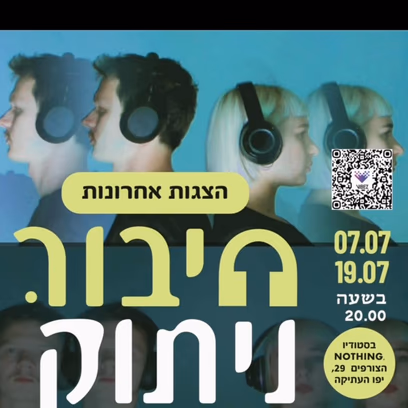 חיבור ניתוק