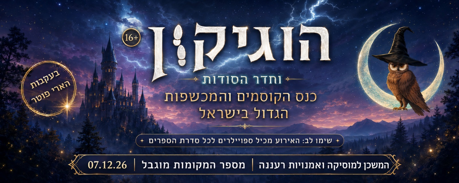 הוגיקון וחדר הסודות- אירוע ערב לבוגרים 16+