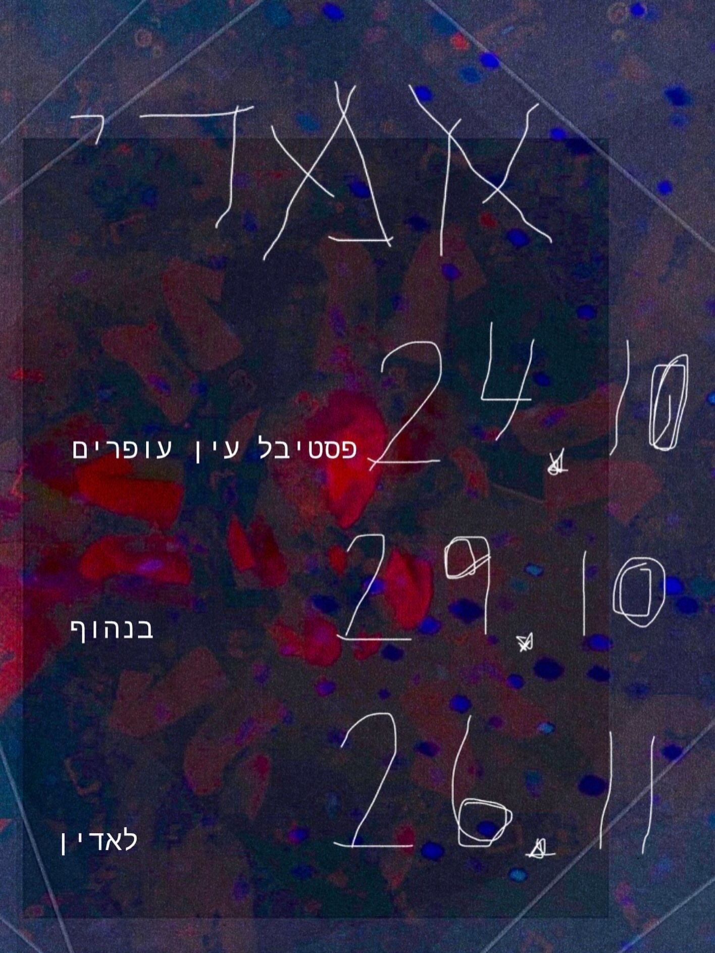 פסטיבל עין עופרים