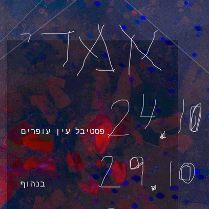 פסטיבל עין עופרים