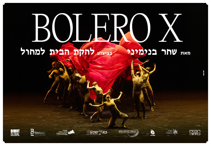 Bolero X בולרו איקס – שחר בנימיני – בביצוע להקת הבית למחול