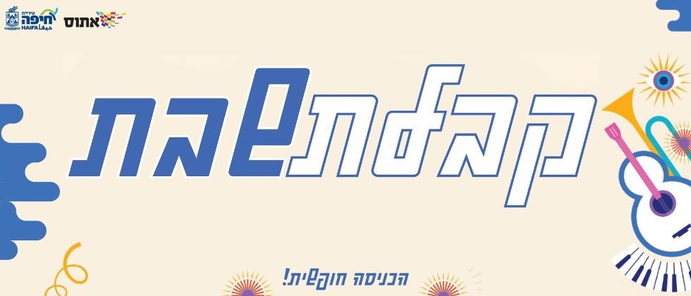 קבלת שבת