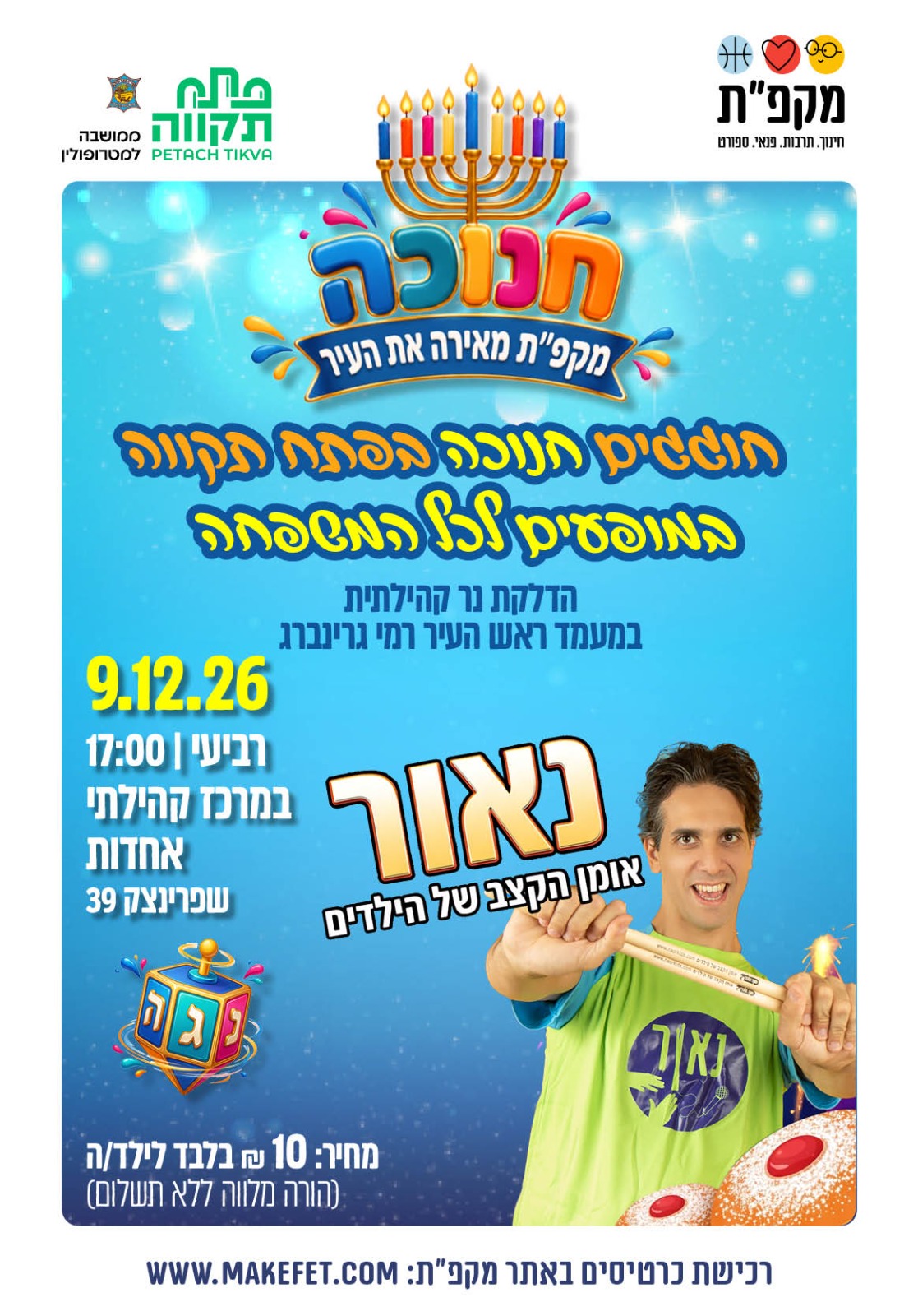 מופע מוזיקלי באווירת חנוכה "חנוכיית הקצב" באחדות