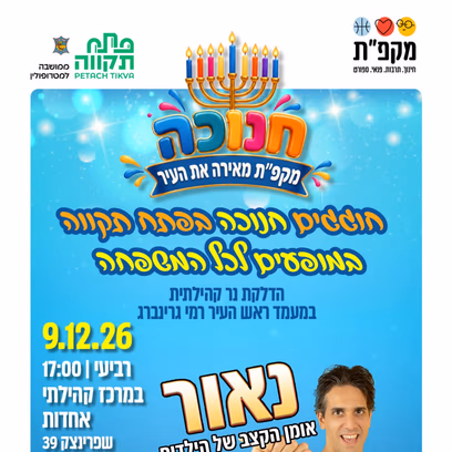 מופע מוזיקלי באווירת חנוכה "חנוכיית הקצב" באחדות