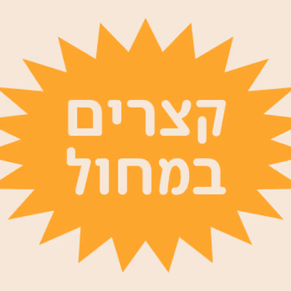 קצרים במחול
