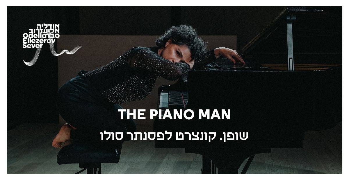 שופן The Piano Man