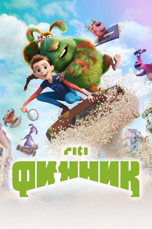 פיניק 2: להציל את המפלצות -סרט ילדים