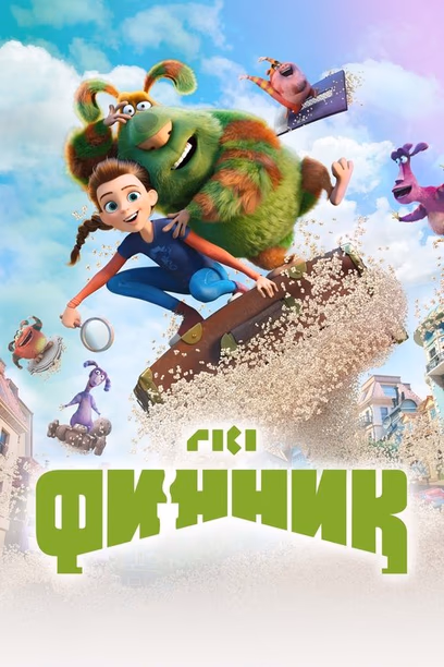 פיניק 2: להציל את המפלצות -סרט ילדים