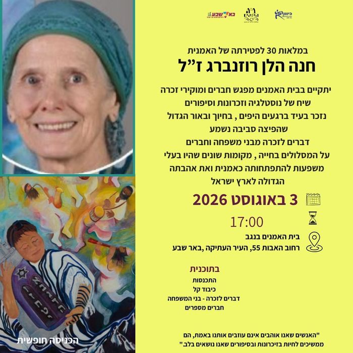 במלאות 30 לפטירתה של האמנית חנה הלן רוזנברג ז"ל