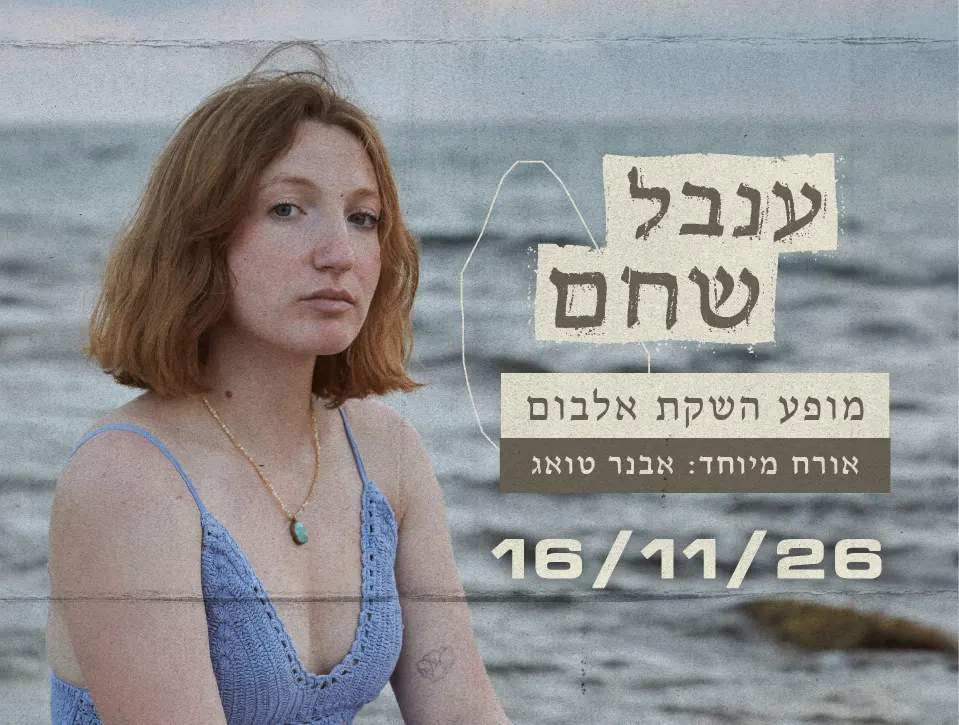 ענבל שחם — מופע השקת אלבום
