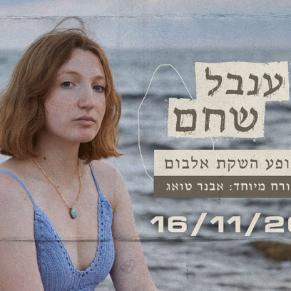 ענבל שחם — מופע השקת אלבום