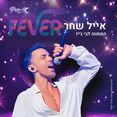 Fever — מופע מחווה קצבי וסוחף ללהקת הבי ג׳יז