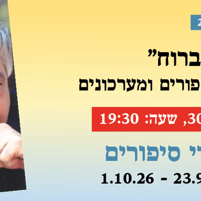 אירוע 217 — "מכתבים ברוח" יוסי בנאי — שירים, סיפורים ומערכונים