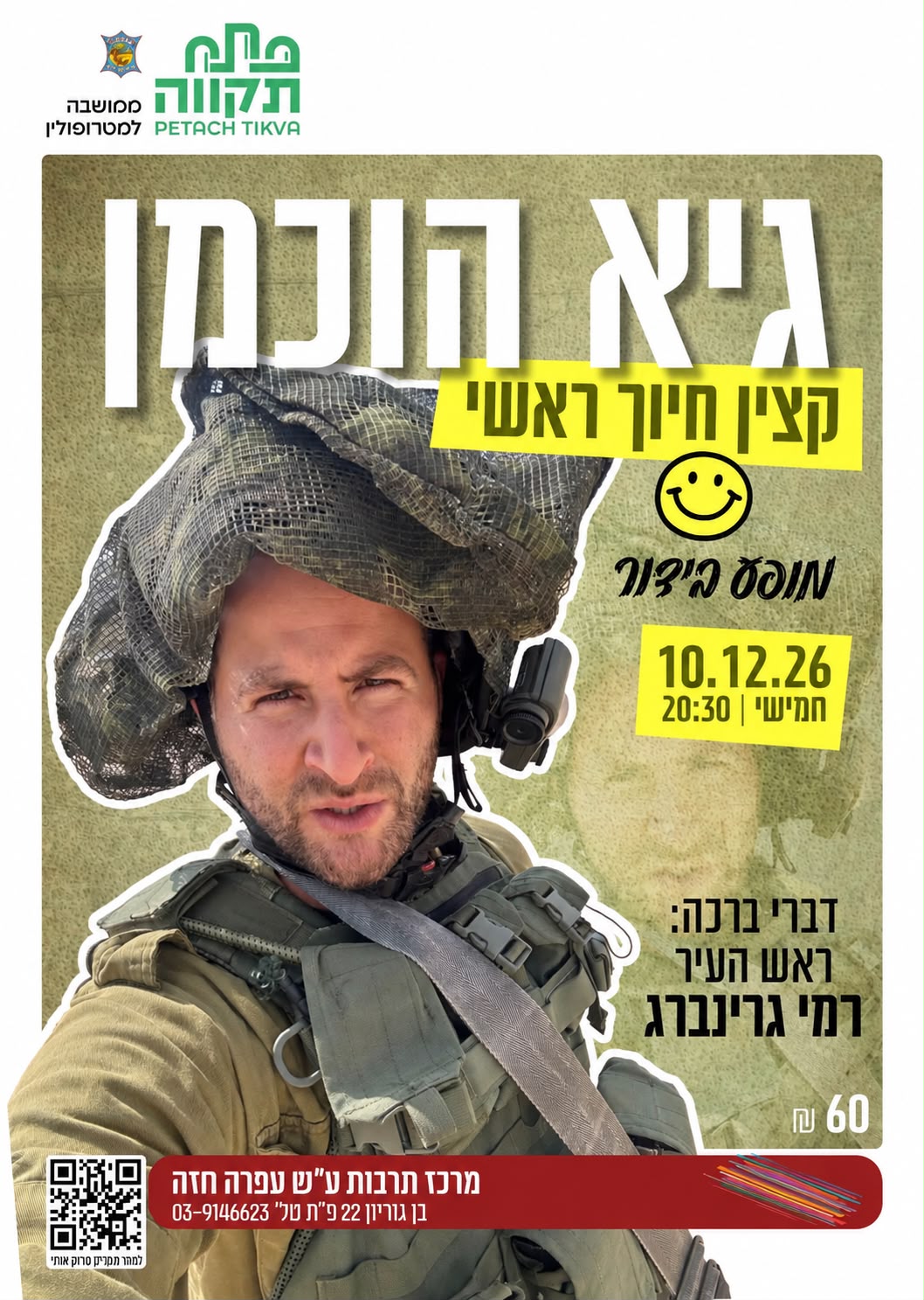 גיא הוכמן - קצין חיוך ראשי בתיאטרון עפרה חזה