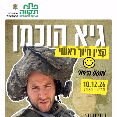 גיא הוכמן — קצין חיוך ראשי בתיאטרון עפרה חזה