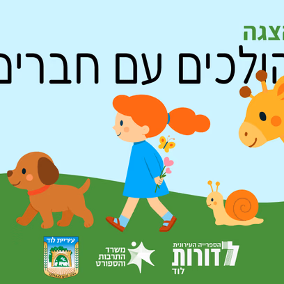 קיץ בספרייה | הולכים עם חברים — הצגה לגילאי 0-5